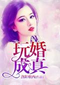 玩婚成真