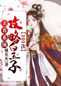 美食系统：攻略皇子101次