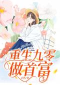 重生九零做首富