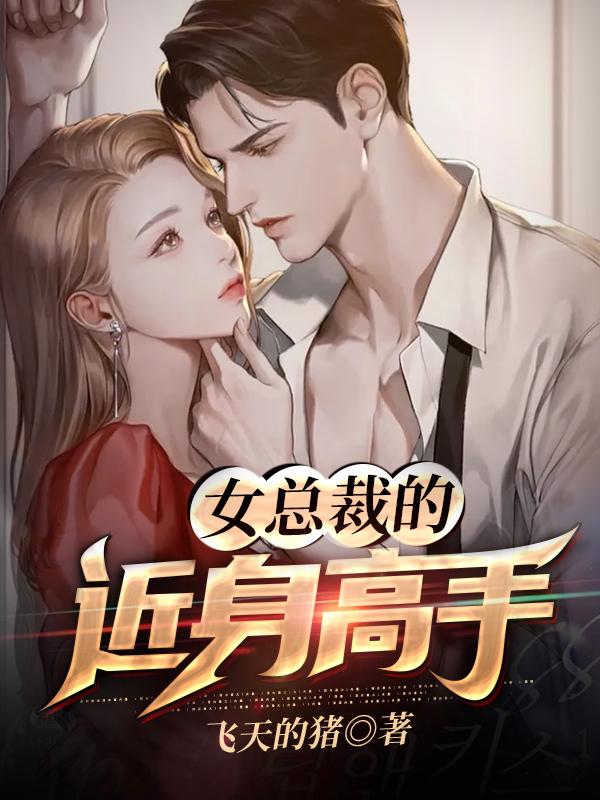 女总裁的近身高手