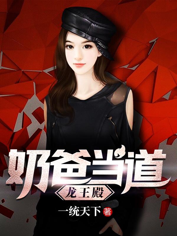 奶爸当道：龙王殿