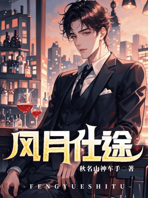风月仕途