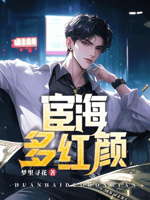 宦海多红颜