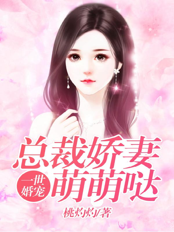 一世婚宠：总裁娇妻萌萌哒