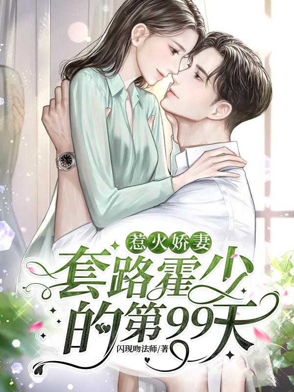 惹火娇妻：套路霍少的第99天