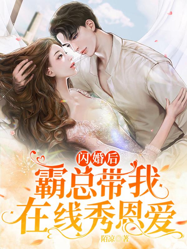 闪婚后，霸总带我在线秀恩爱