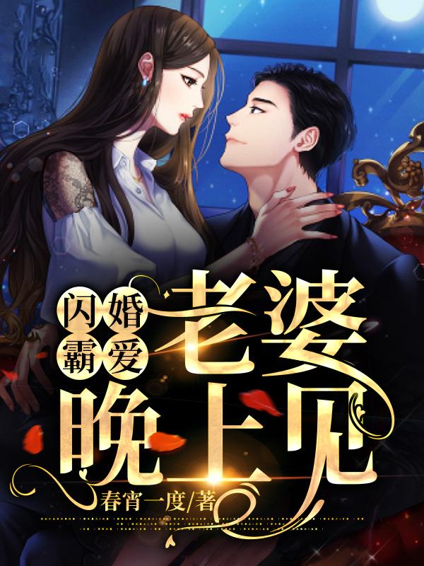 闪婚霸爱：老婆，晚上见