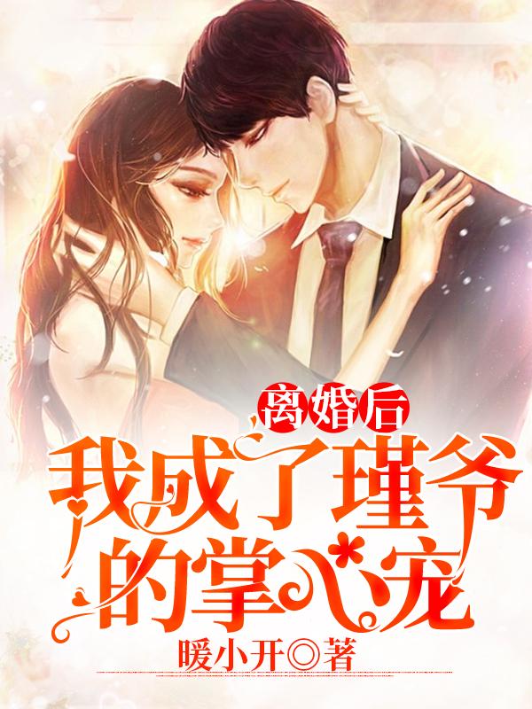 离婚后我成了瑾爷的掌心宠