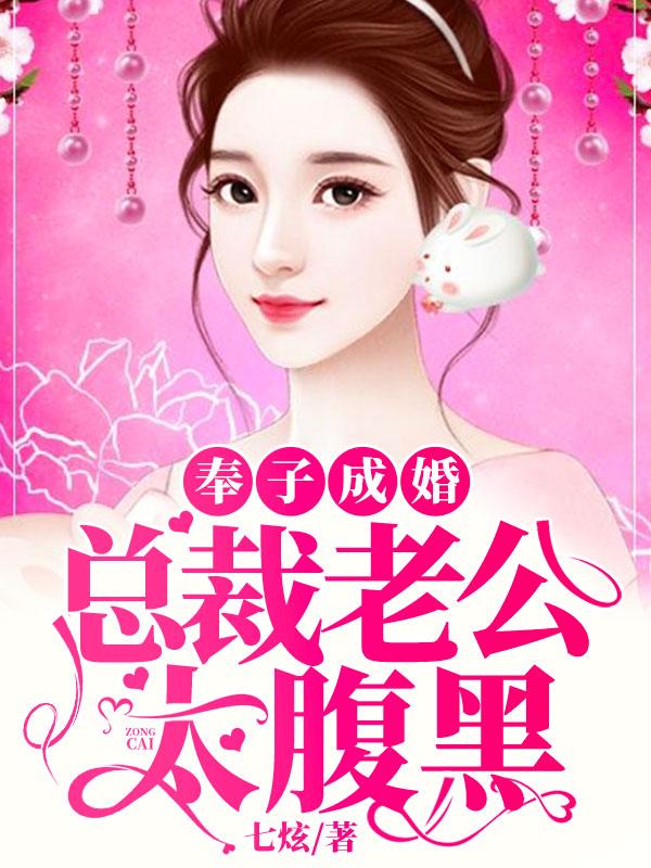 奉子成婚：总裁老公太腹黑