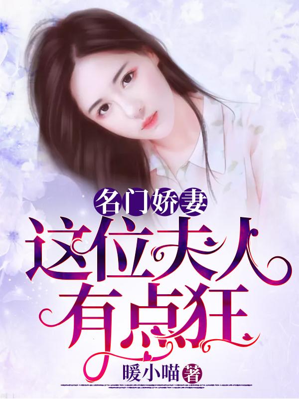 名门娇妻：这位夫人有点狂