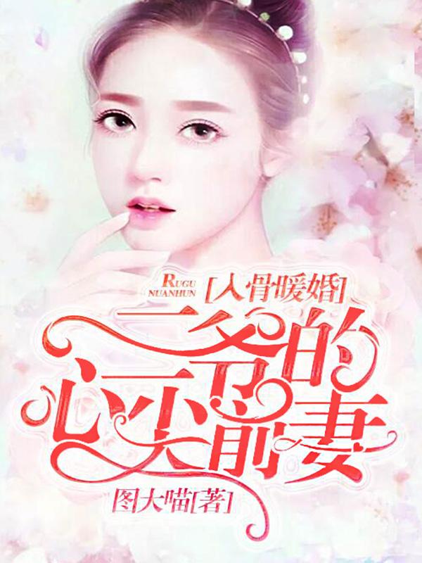 入骨暖婚：三爷的心尖前妻