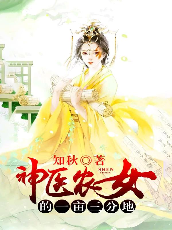 神医农女的一亩三分地