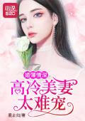 婚薄情深：高冷美妻太难宠